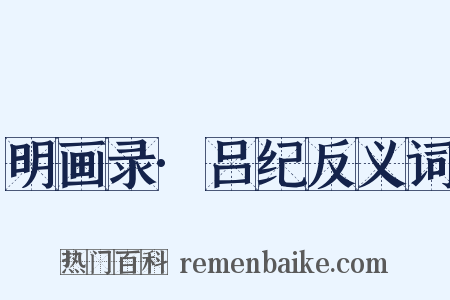 明画录·吕纪反义词是什么意思的图片